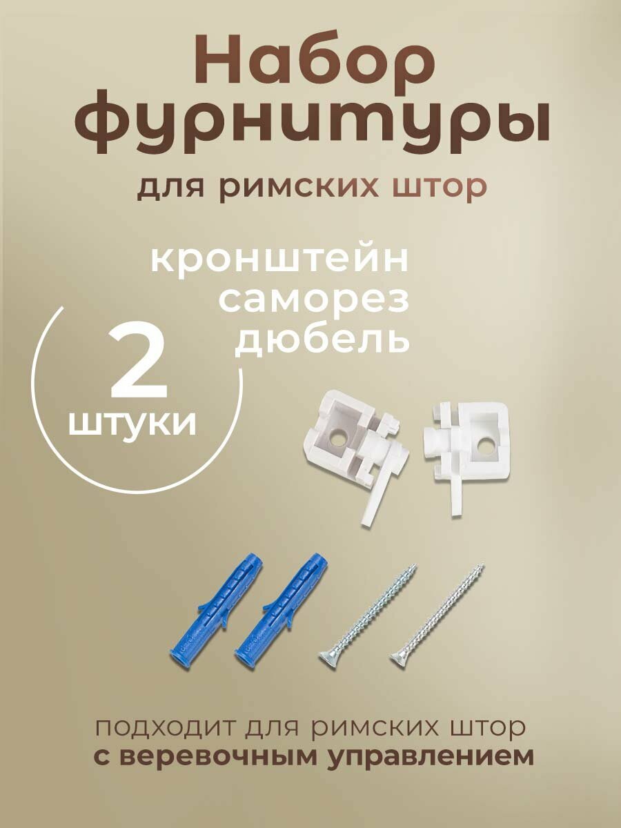 Комплект фурнитуры для римских штор с веревочным управлением карниз 60 80см PASIONARIA