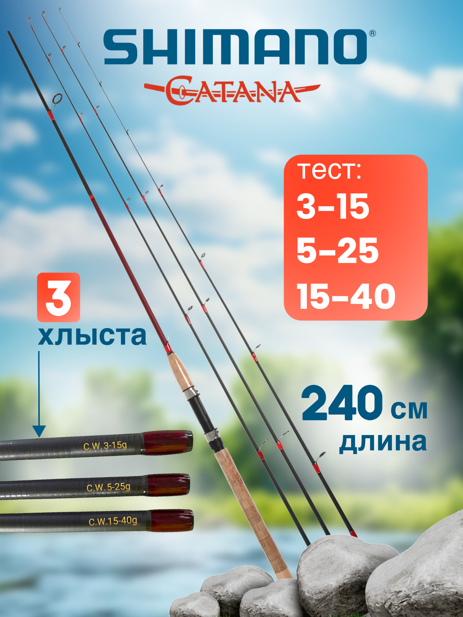 Спиннинг три хлыстика, от 3 гр до 40 гр, 240 см.