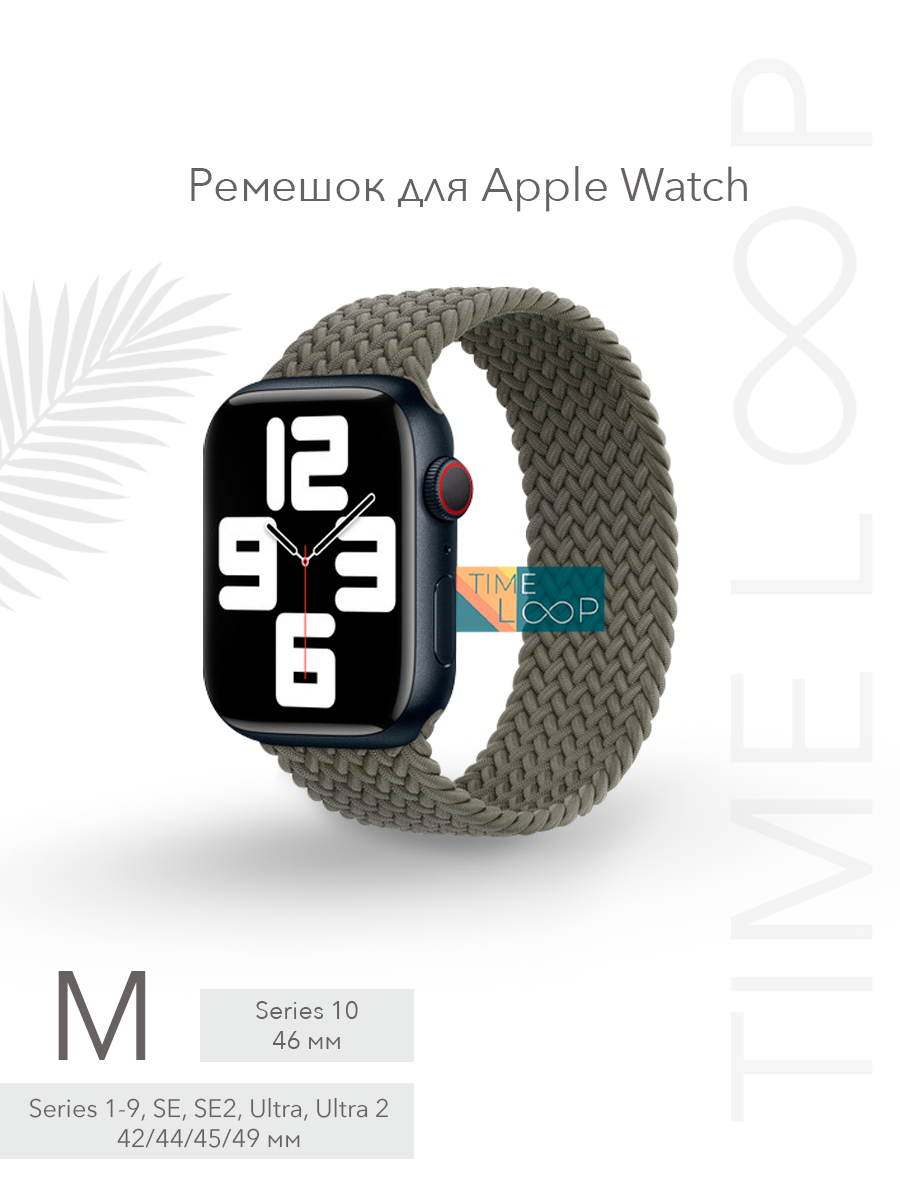 Ремешок тканевый плетеный для Apple Watch Series 1-10 SE, SE 2 и Ultra, Ultra 2; смарт часов 42 mm 44 mm 45 mm 49 mm ( 10 серия 46 мм ); размер M (155 mm)