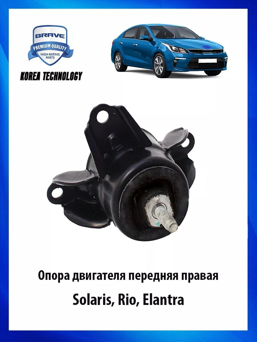 Опора двигателя передняя правая Хендай Солярис, Киа Рио