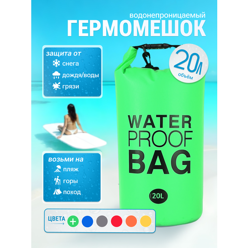 Гермомешок водонепроницаемый, гермосумка водоотталкивающая 20 литров, герморюкзак зеленый, Dry bag, гермочехол
