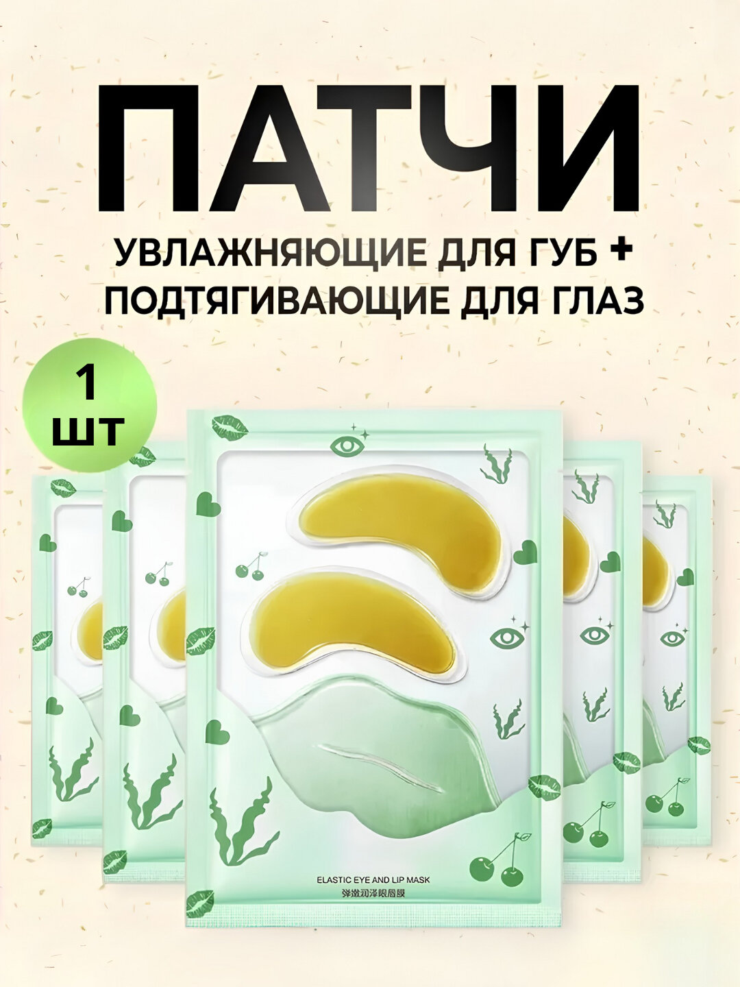 Патч для глаз из морских водорослей и маска для губ BIOAQUA, Зеленый