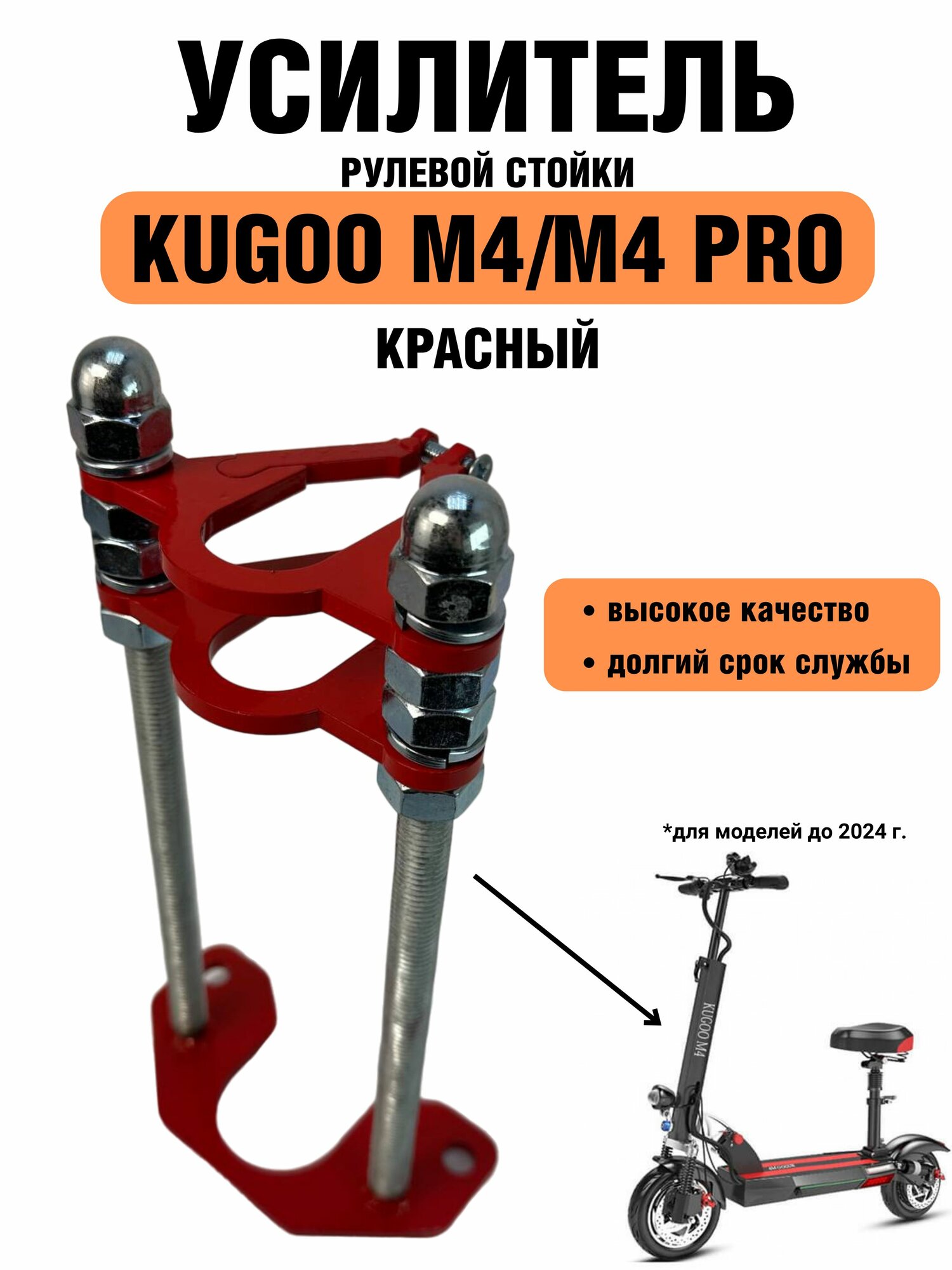 Усилитель рулевой стойки для электросамокатов Kugoo M4 / M4 pro и его аналогов GT, miniPRO, zaxbord, красный