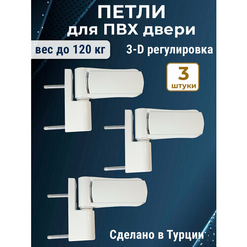 Лот 3 шт: Петля дверная для дверей ПВХ до 120 кг, цвет белый