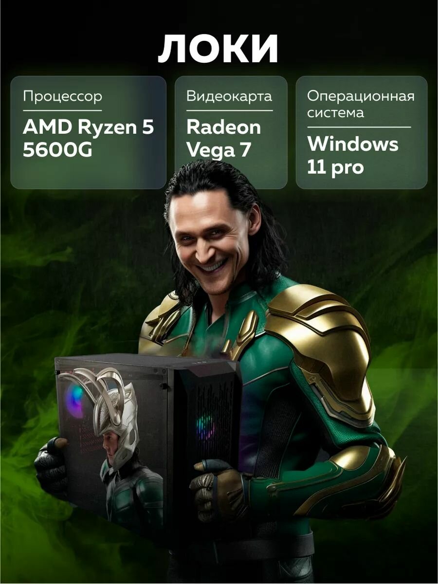 Компьютер Зеон локи S709W AMD Ryzen 5 5600G/16ГБ/SSD 512ГБ/Radeon Vega 7