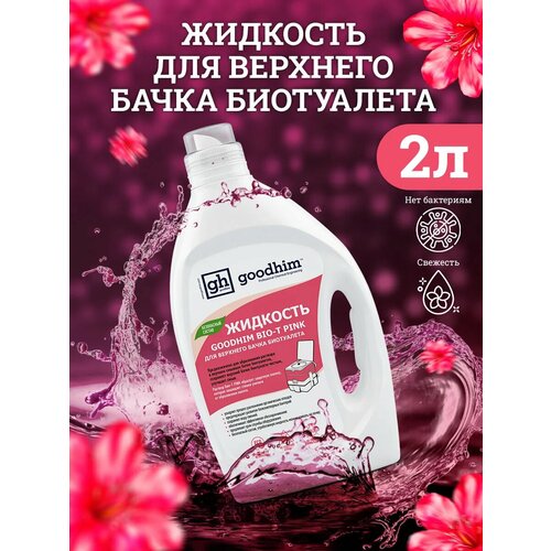Жидкость для верхнего бачка биотуалета GOODHIM BIO-T PINK, 2 л розовый, светлый, розовый