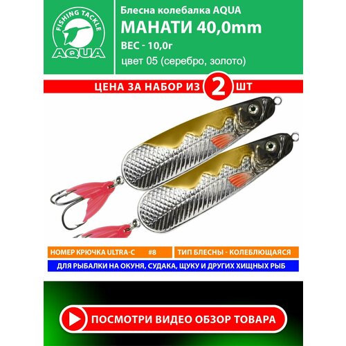 Блесна колебалка для рыбалки AQUA Манати 40mm 10g цвет 05 2шт