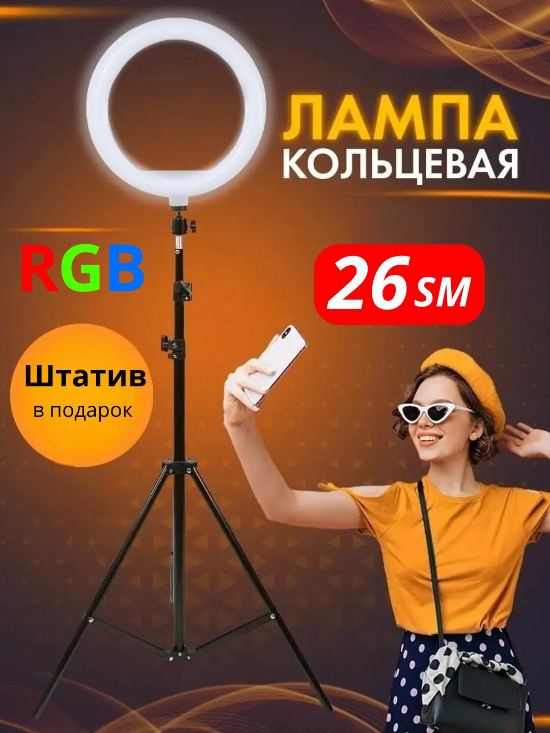 Селфи-лампа, кольцевая RGB, с штативом 210см, светодиодная, питание от USB
