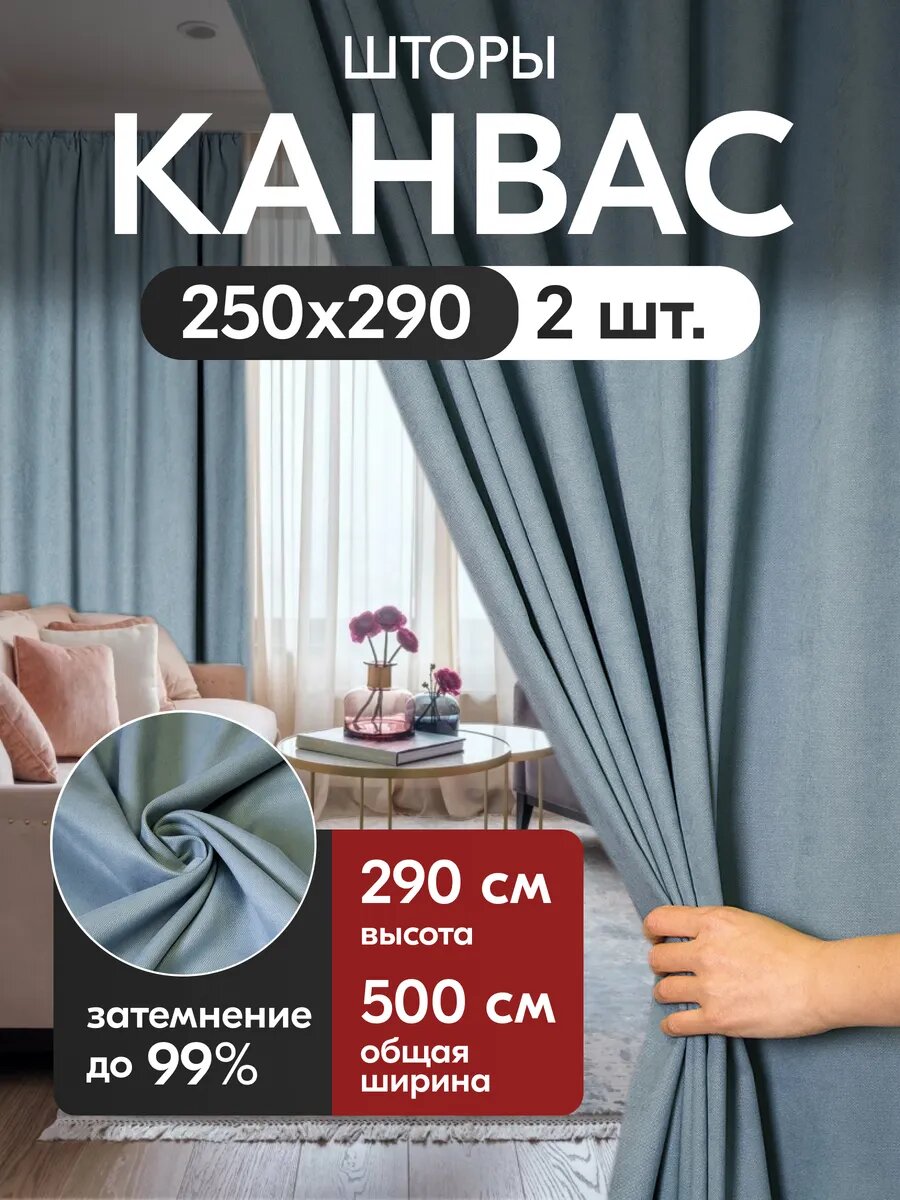 Комплект матовых портьерных штор 500x290 см, 2 штуки, канвас, цвет: серо-голубой