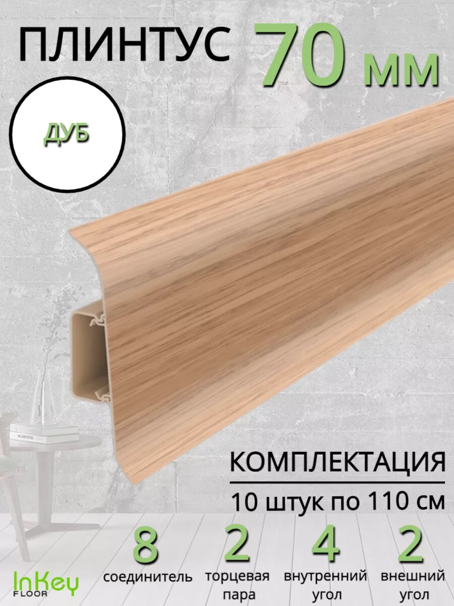 Плинтус напольный пластиковый дуб