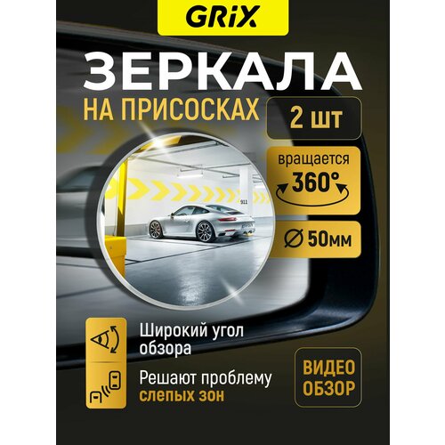 Grix Зеркало дополнительное мертвой слепой зоны круглое 50 мм на присосках Комплект-2 шт 476₽
