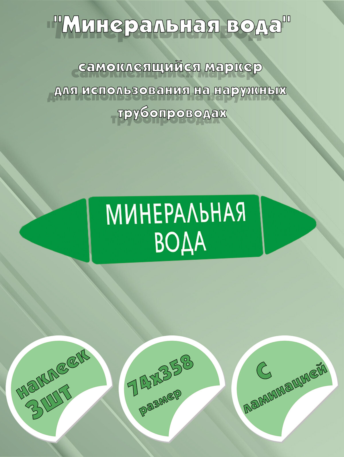 Самоклеящийся маркер Минеральная вода (74 х 358 мм, с ламинацией) для использования на наружных трубопроводах