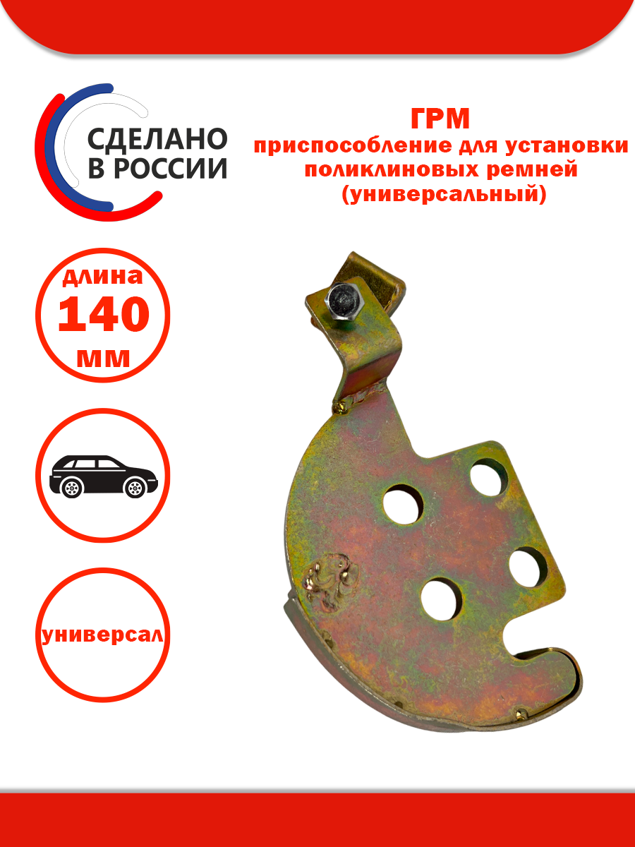 Приспособление для установки поликлиновых ремней ГРМ