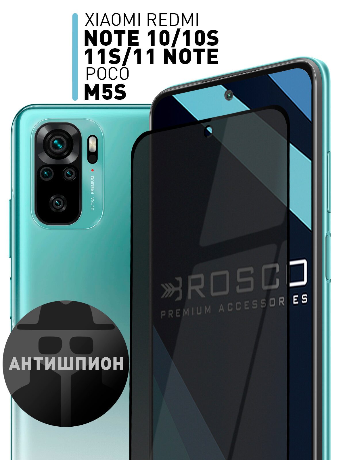 Защитное стекло антишпион на Xiaomi Redmi Note 10, Note 10S и Poco M5s (Сяоми Редми Ноут 10, 10с и Поко М5с) Rosco, 1 шт