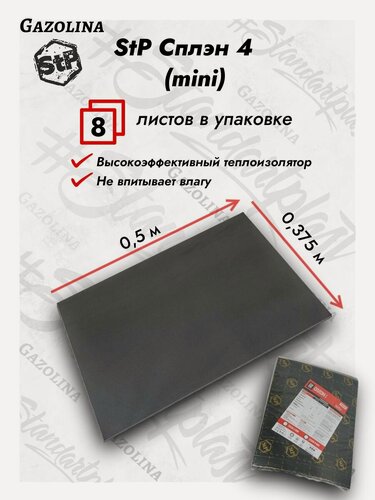 Изображение товара Шумоизоляция для автомобиля StP СТП Стандартпласт Сплэн 4мм 0,375 х 0,5 м mini (8 листов) / Сплен / Splen