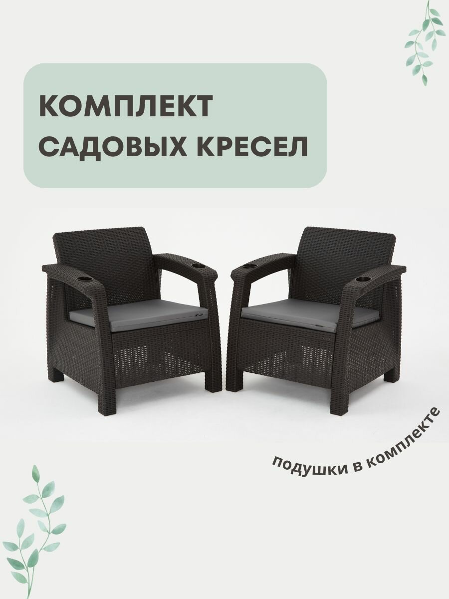 Кресло садовое. Набор из 2-х кресел 
