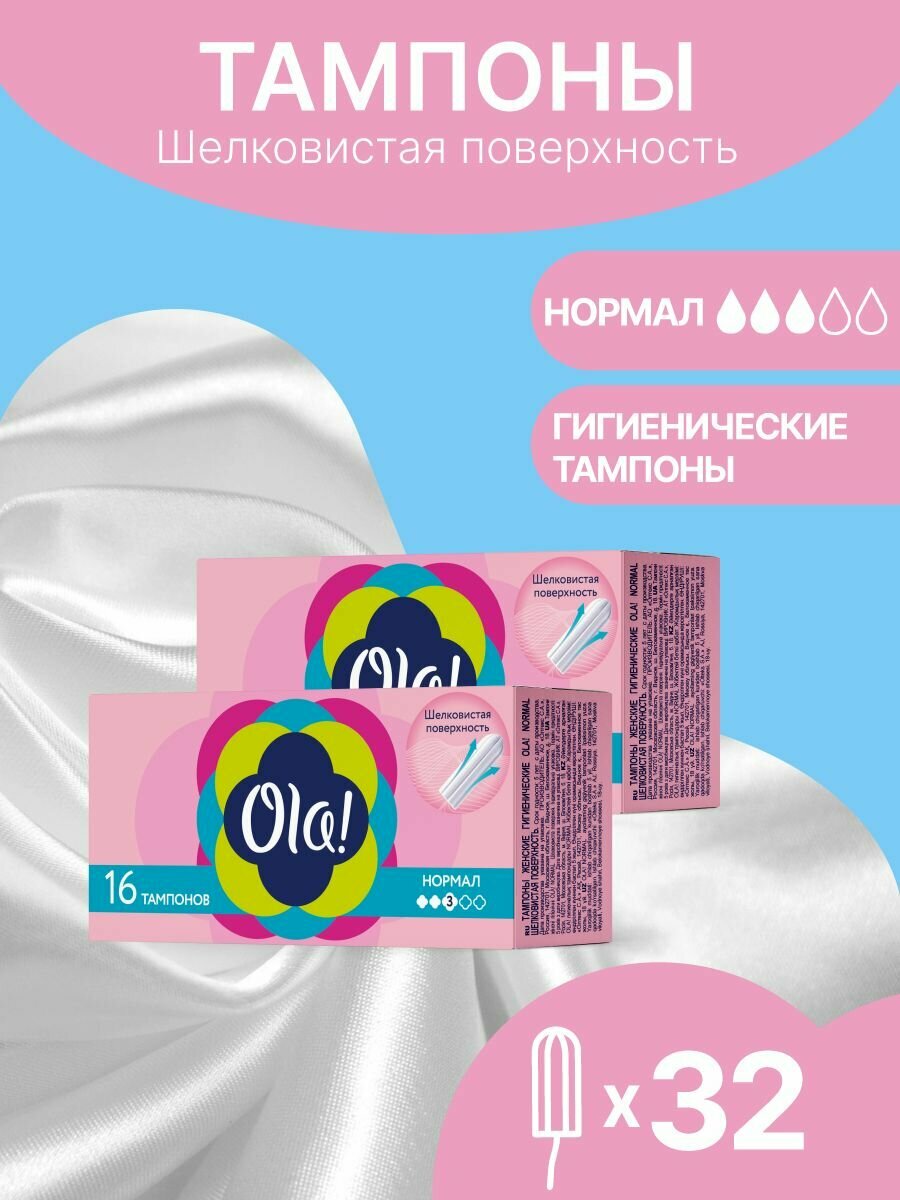 Тампоны гигиенические без аппликатора Ola! Нормал, шелковистая поверхность 32 шт. (2уп. х 16)