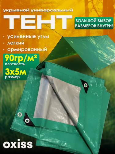 Изображение товара Тент защитный укрывной зеленый 90 мкм 3х5 OXISS OXTENTGRN90x3x5
