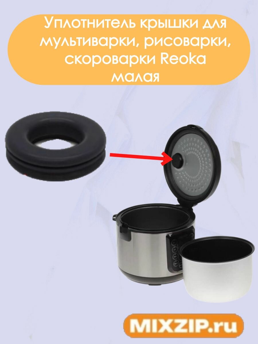 Прокладка крышки для мультиварки, рисоварки, скороварки Reoka, малая