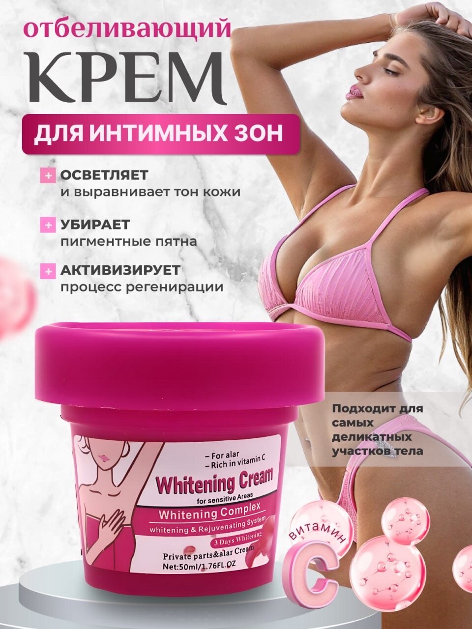 Отбеливающий крем для интимных зон
