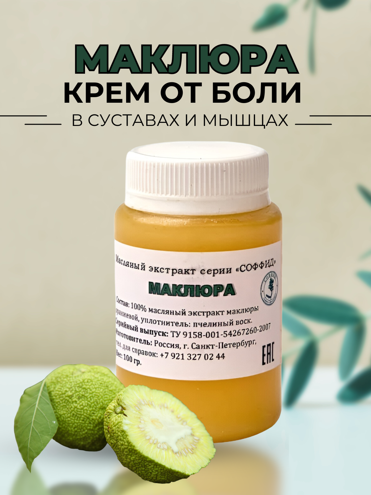 Маклюра мазь для суставов от боли растяжений отеков и тяжести ног Соффид 100гр