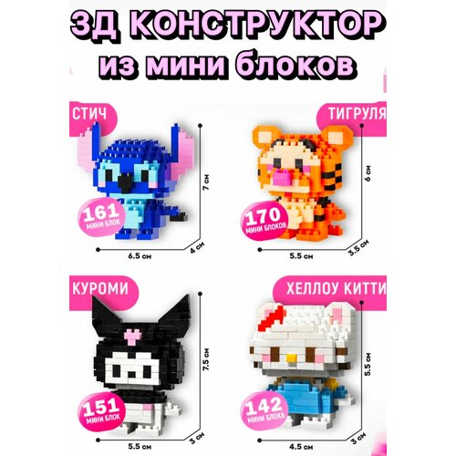 фото Конструктор 3д из миниблоков. 3д набор из 4 фигурок: стич , тигруля, куроми, хеллоу китти bricks