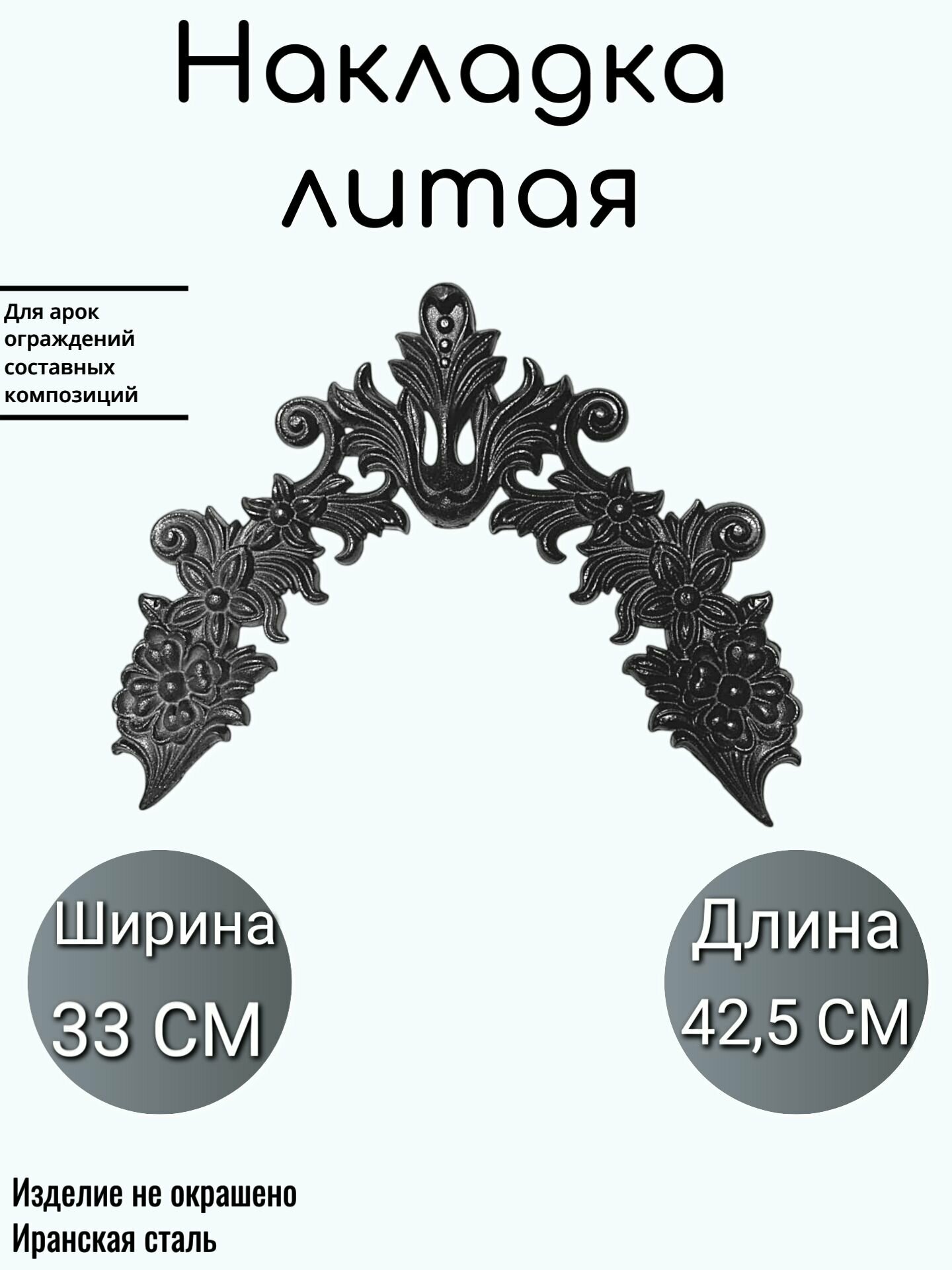 Литая накладка (397)