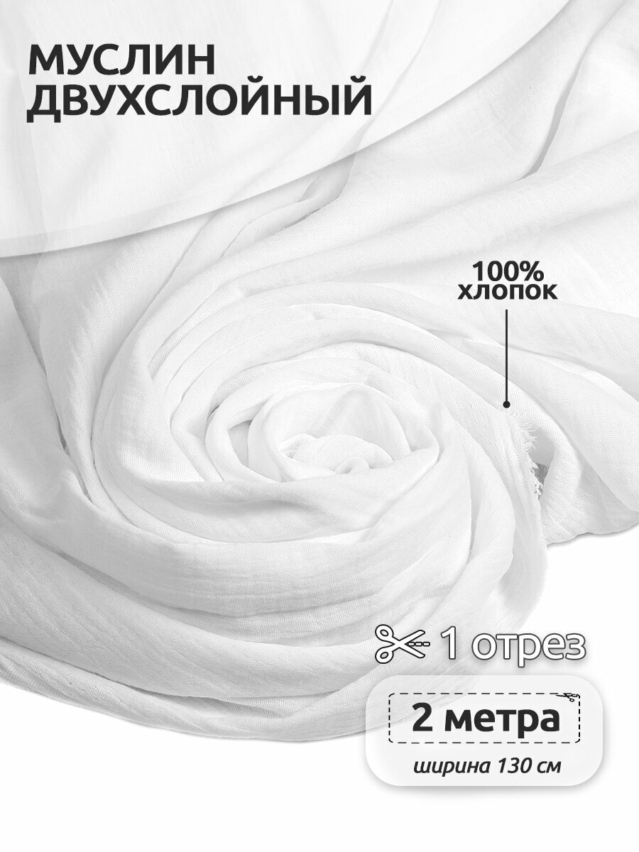 Ткань для шитья Муслин двухслойный жатый шир.130см уп.2м – белый