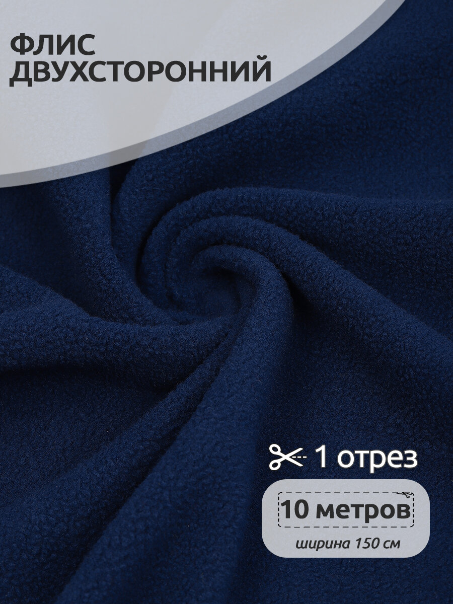 Ткань флис 2-х ст. TBY-0240-F330 240 г/м² 100% ПЭ шир.150см цв. F330 т. синий уп.10м