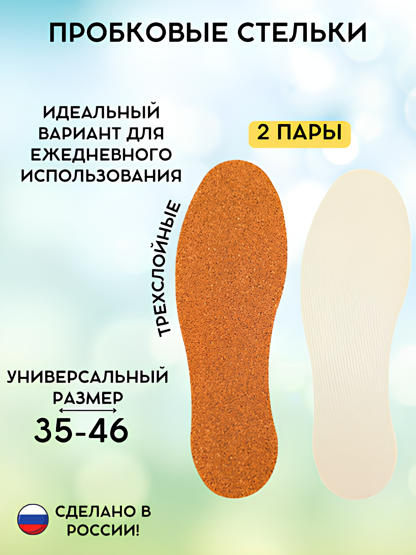 Стельки для обуви пробковые комплект 2 пары универсальный размер 35-46