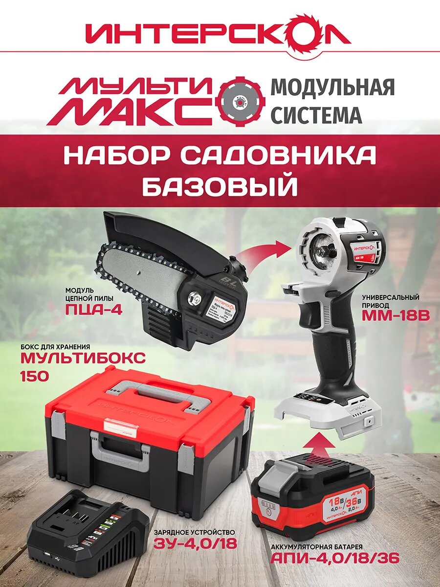 Набор "Базовый Садовника" Интерскол мультимакс, 1 модуль, мультибокс, АКБ и ЗУ, 755.4.3.41 — фото 1