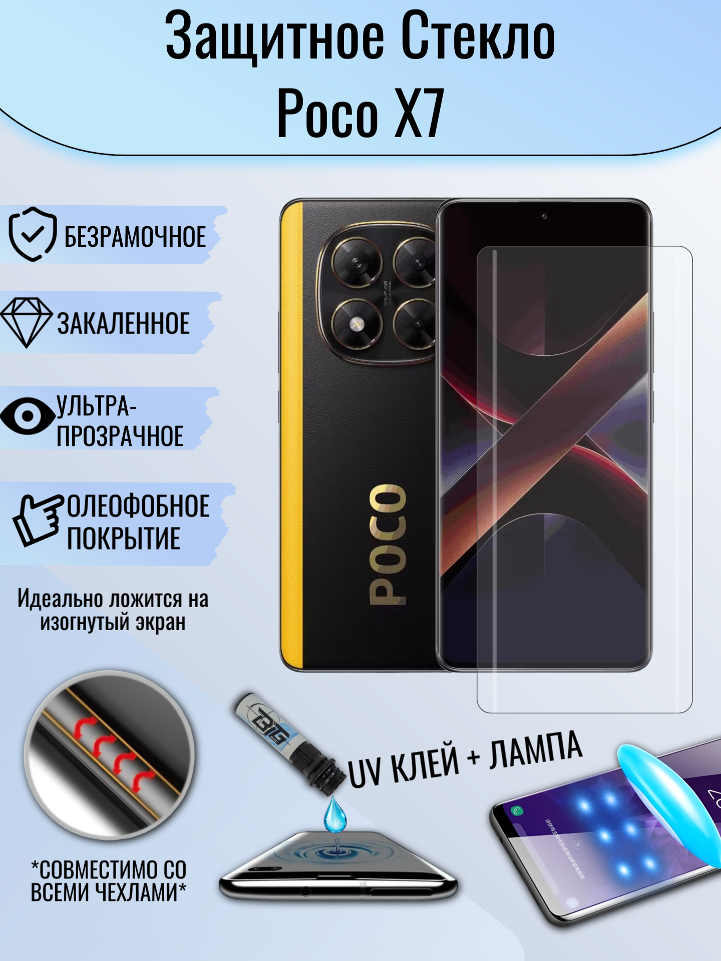 Защитное стекло для Poco X7 с UV УФ клеем и лампой