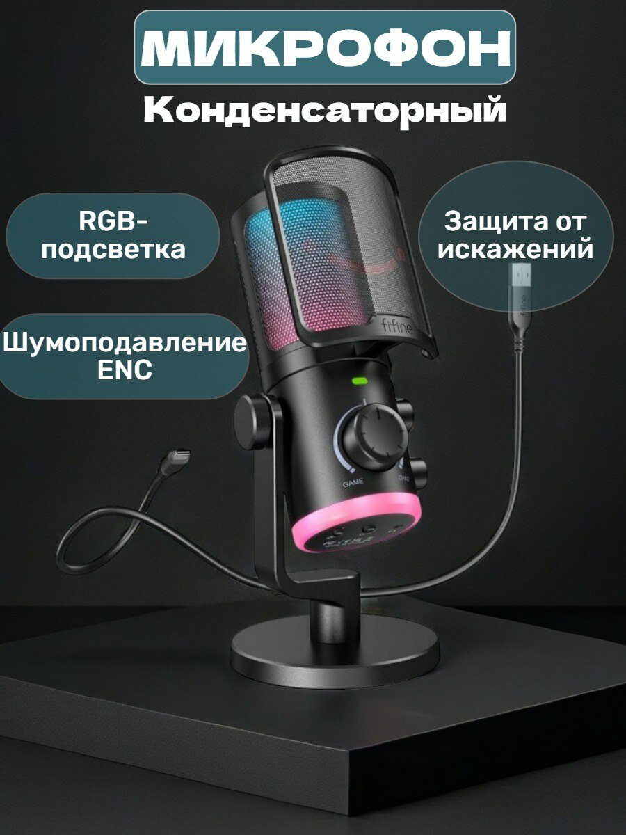 Микрофон конденсаторный USB Fifine AmpliGame AM6, RGB, черный