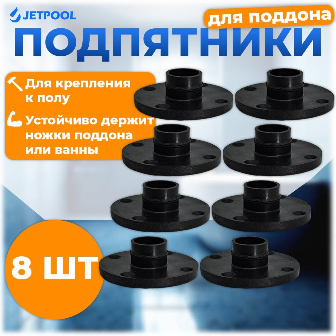 Подпятник Б для ножек поддона или ванны, пластик, 8шт