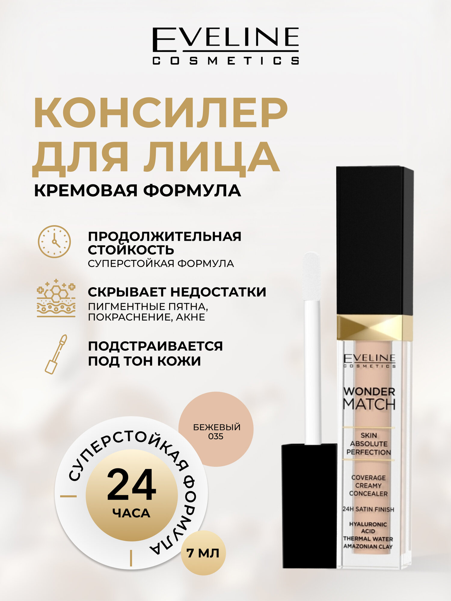 Консилер Eveline Wonder Match, оттенок 035 beige