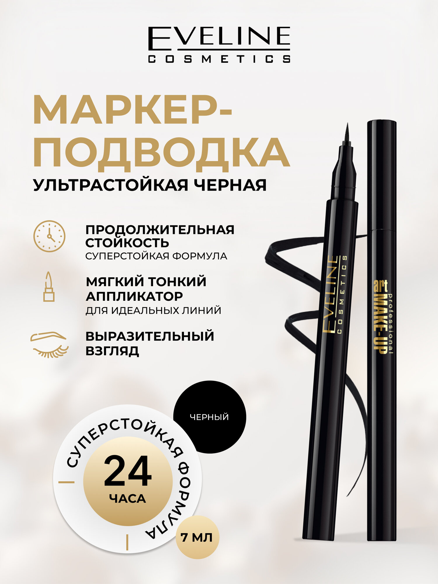 Подводка-маркер для глаз Eveline Art Professional Make-Up водостойкая Deep Black