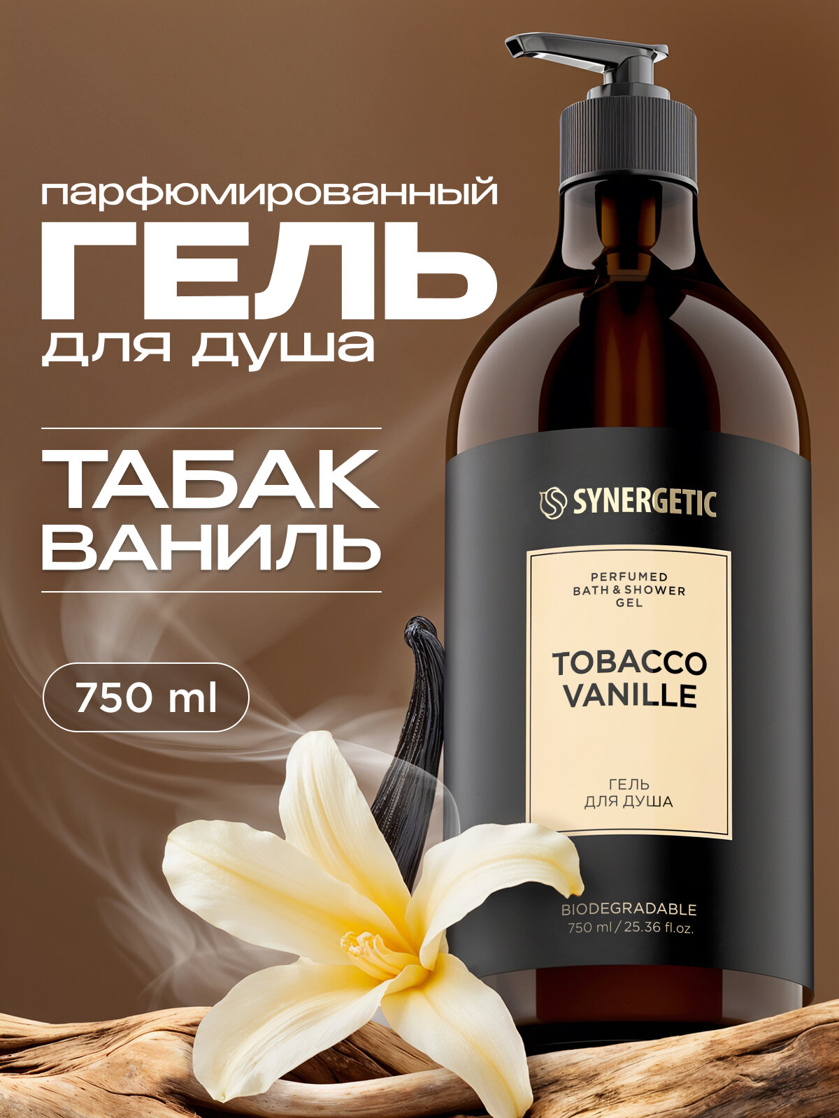 Парфюмированный гель для душа SYNERGETIC tobacco-vanille/табак-ваниль, 750 мл