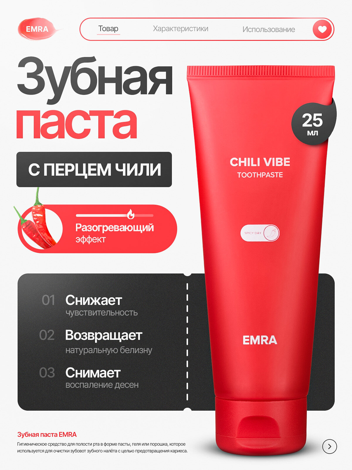 Мини версия зубной пасты со вкусом жгучего красного перца Сhili Vibe от EMRA, 25 ml
