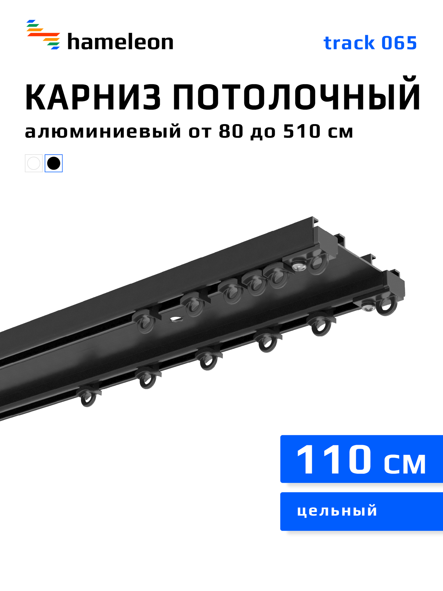 Карниз для штор 110 см hameleon track 065 потолочный двухрядный, чёрный, алюминий