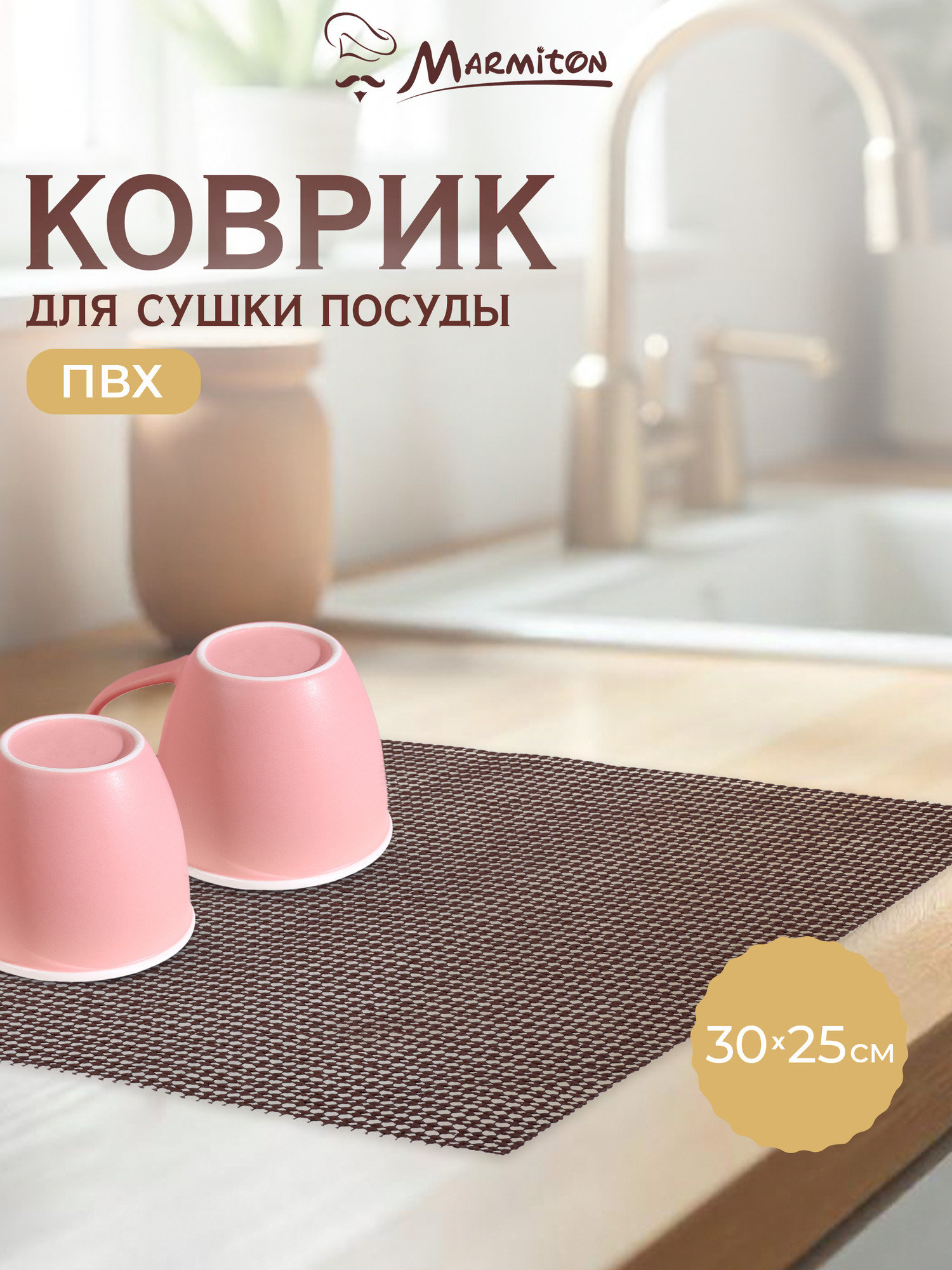 Коврик Marmiton, для посуды, ПВХ, прямоугольный, 30x25 см, коричневый