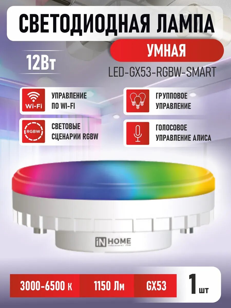 Умная лампочка IN HOME RGBW, GХ53 12 Вт с Wi-Fi Алисой, Яндекс