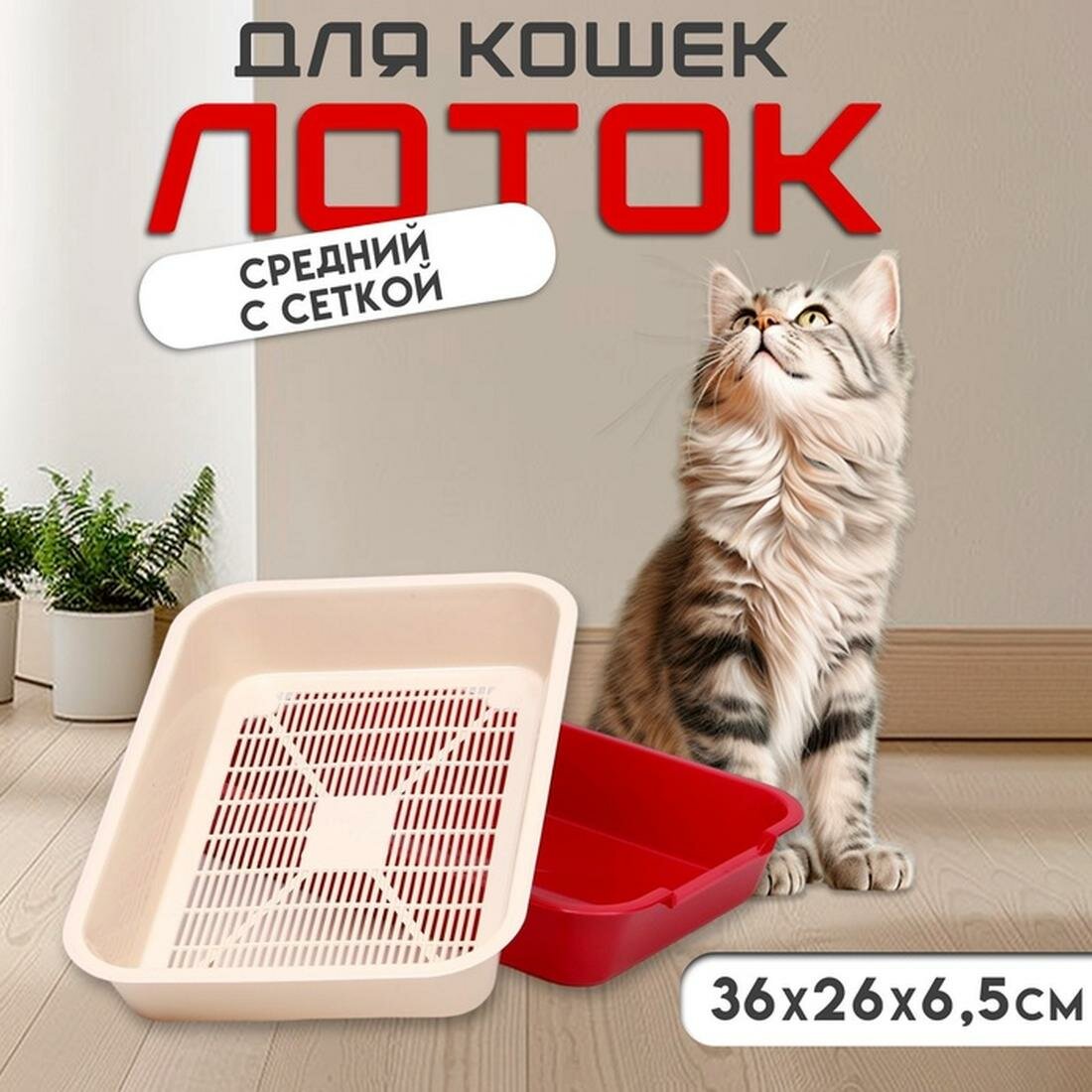 Туалет средний с сеткой 36 х 26 х 65 см бежевый/красный пластик прямоугольный