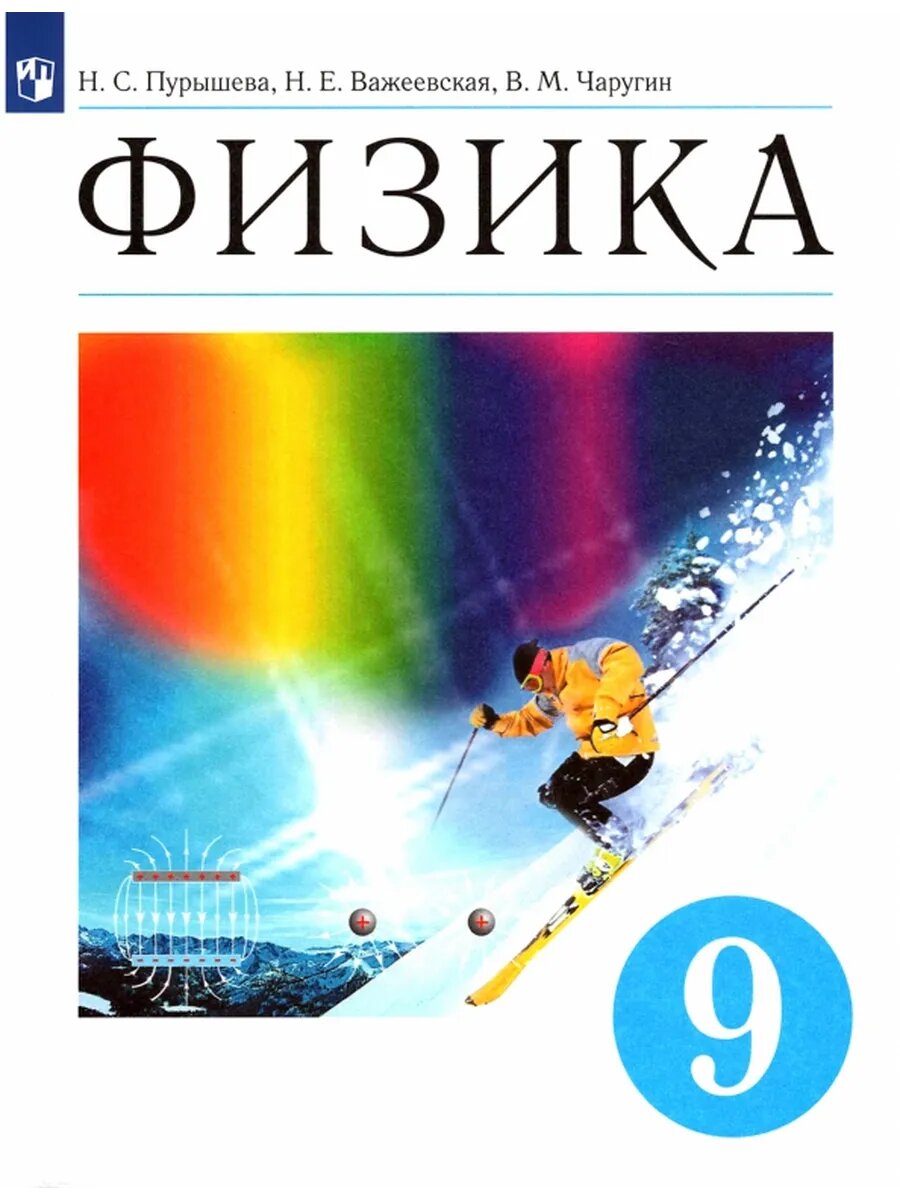 Физика. 9 класс. Учебник. ФГОС
