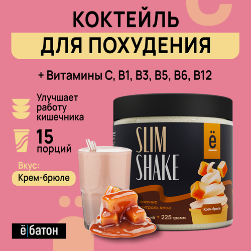 Изображение товара Коктейль SLIM SHAKE ё|батон, для похудения, вкус Крем-брюле, банка, 225 г