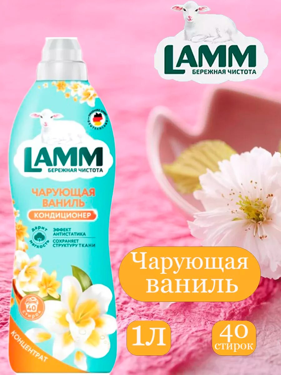 Кондиционер-ополаскиватель для белья LAMM “Чарующая Ваниль”, концентрат, 1 л — фото 1