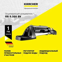 Дождеватель осциллирующий Karcher OS 5.320 SV (2.645-135.0), для полива прямоугольных участков, с плавным изменением дальности полива и регулятором расхода воды