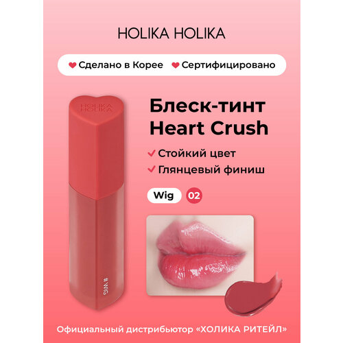 фото Holika holika глянцевый стойкий блеск-тинт для губ heart crush 02 wig