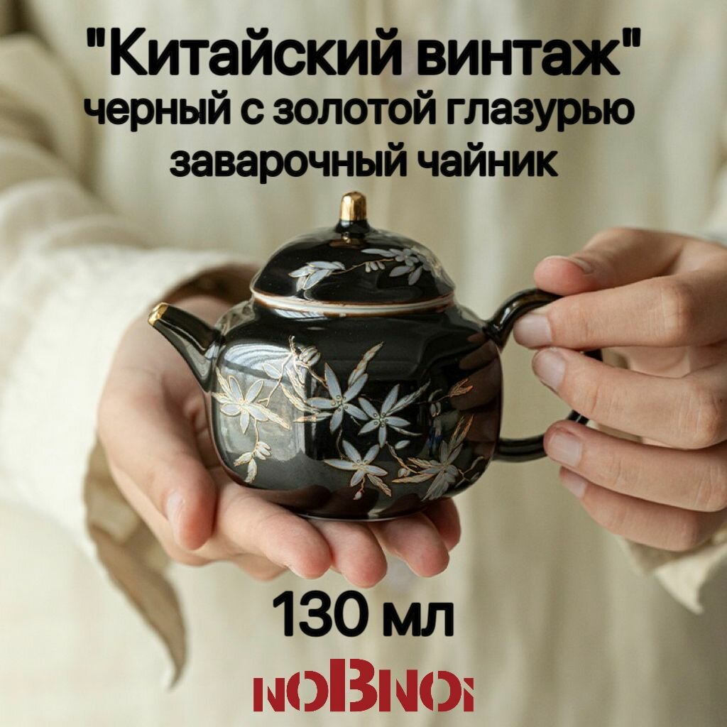 Чайник заварочный китайский винтаж ручной работы с черно-золотой глазурью для чайной церемонии из тончайшей керамики