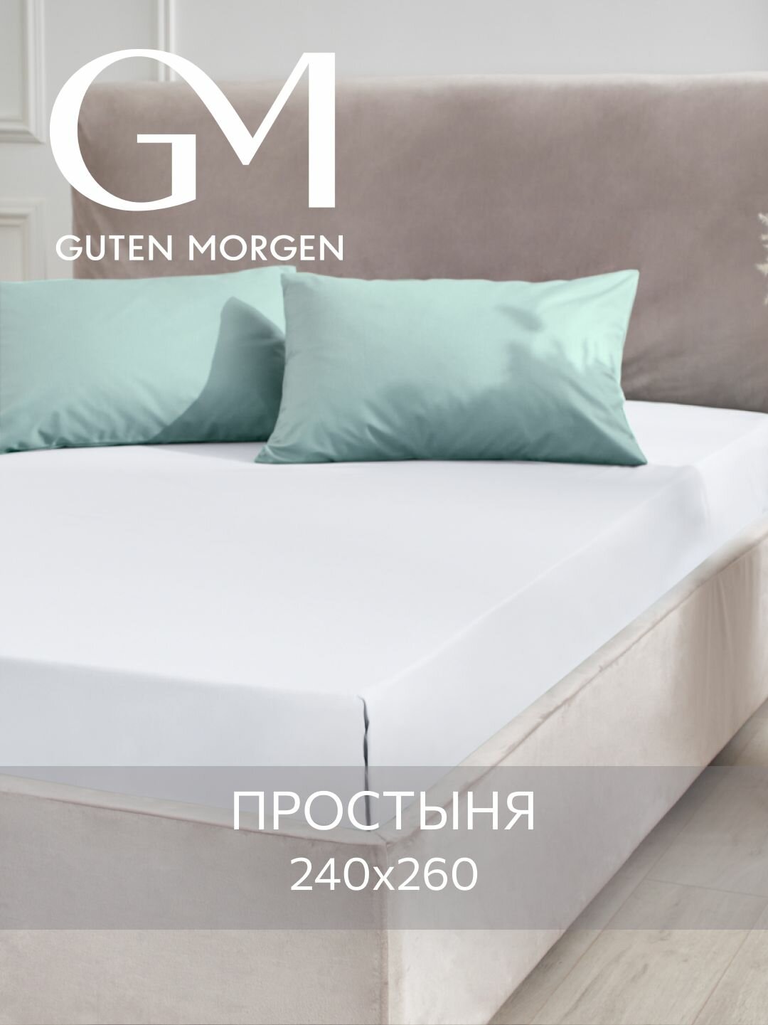 Простыня, Guten Morgen, Поплин, 240х260 см, Однотонная, цвет: Белый