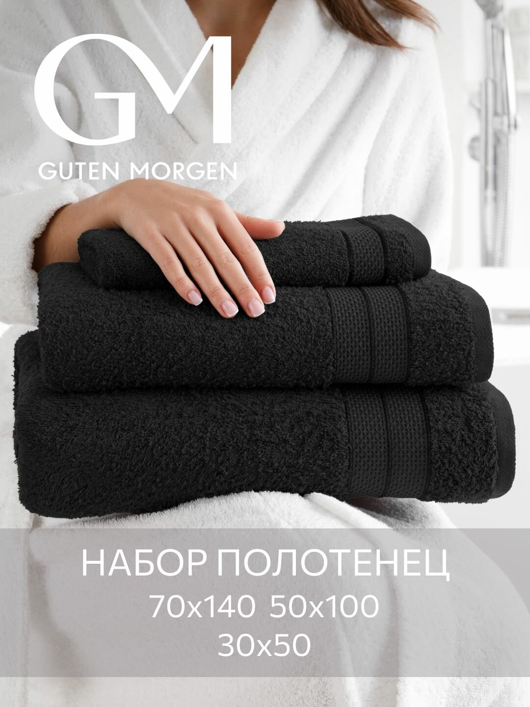Набор полотенец махровых, Guten Morgen, Аликанте, Черный, 3 шт, 30х50, 50х100, 70х140